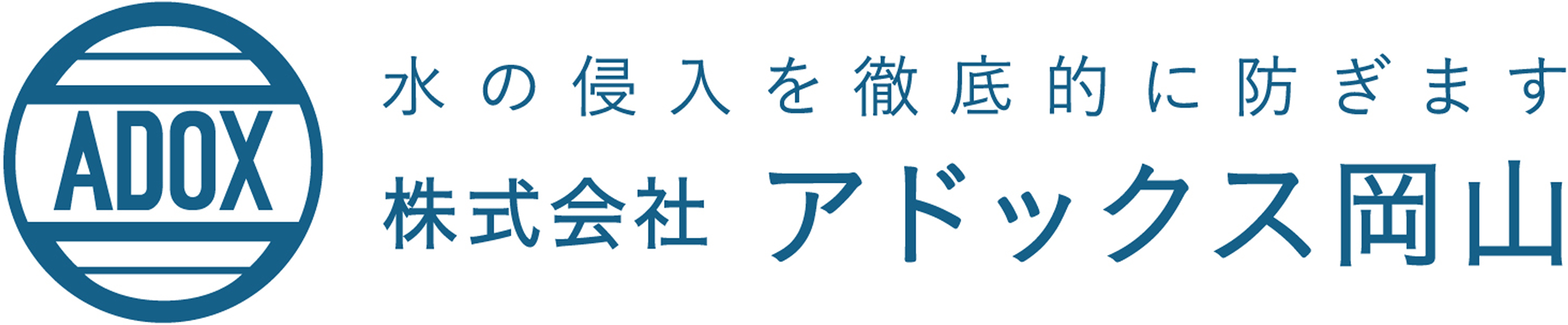 岡山の防水工事の事なら株式会社アドックス岡山